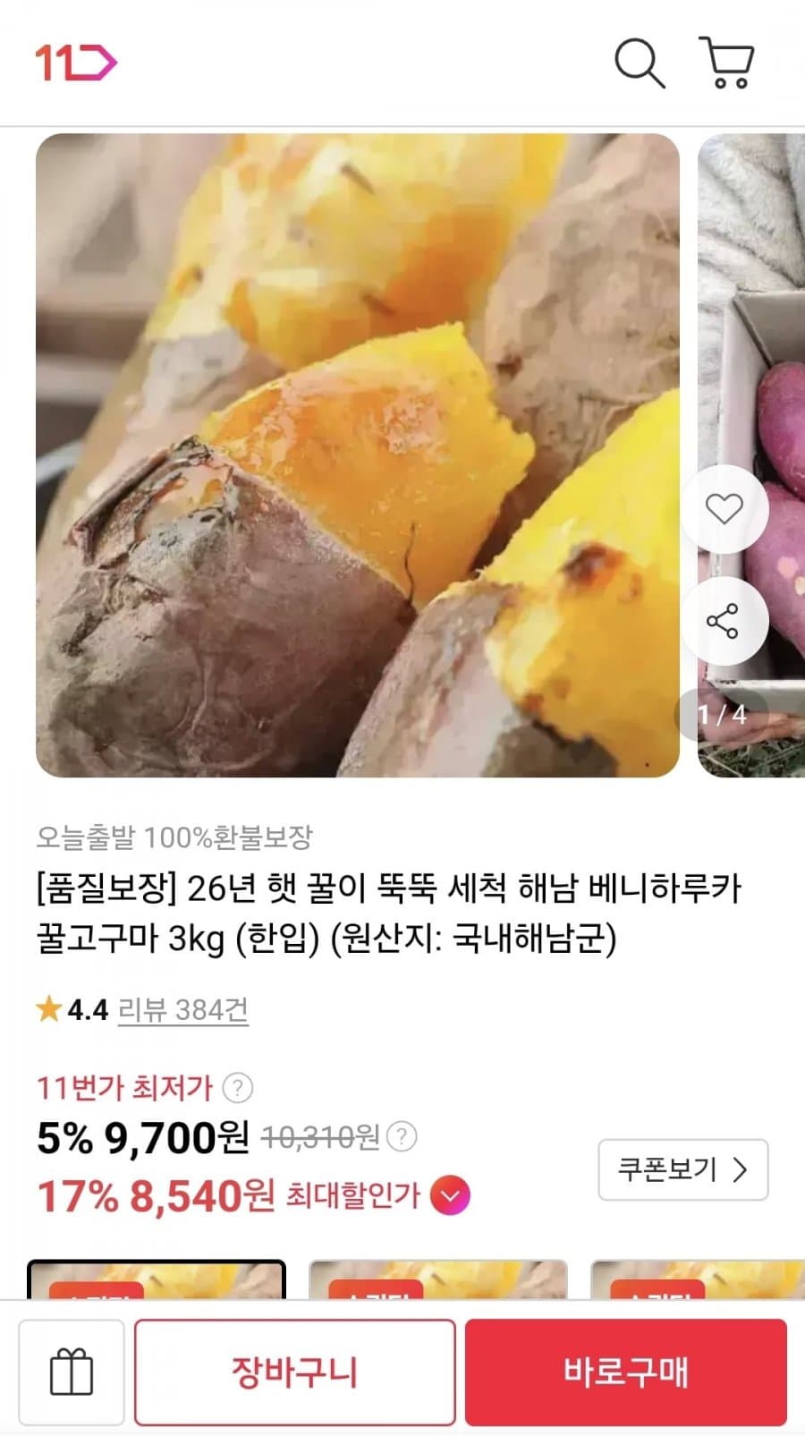 해남 베니하루카 꿀고구마 3kg