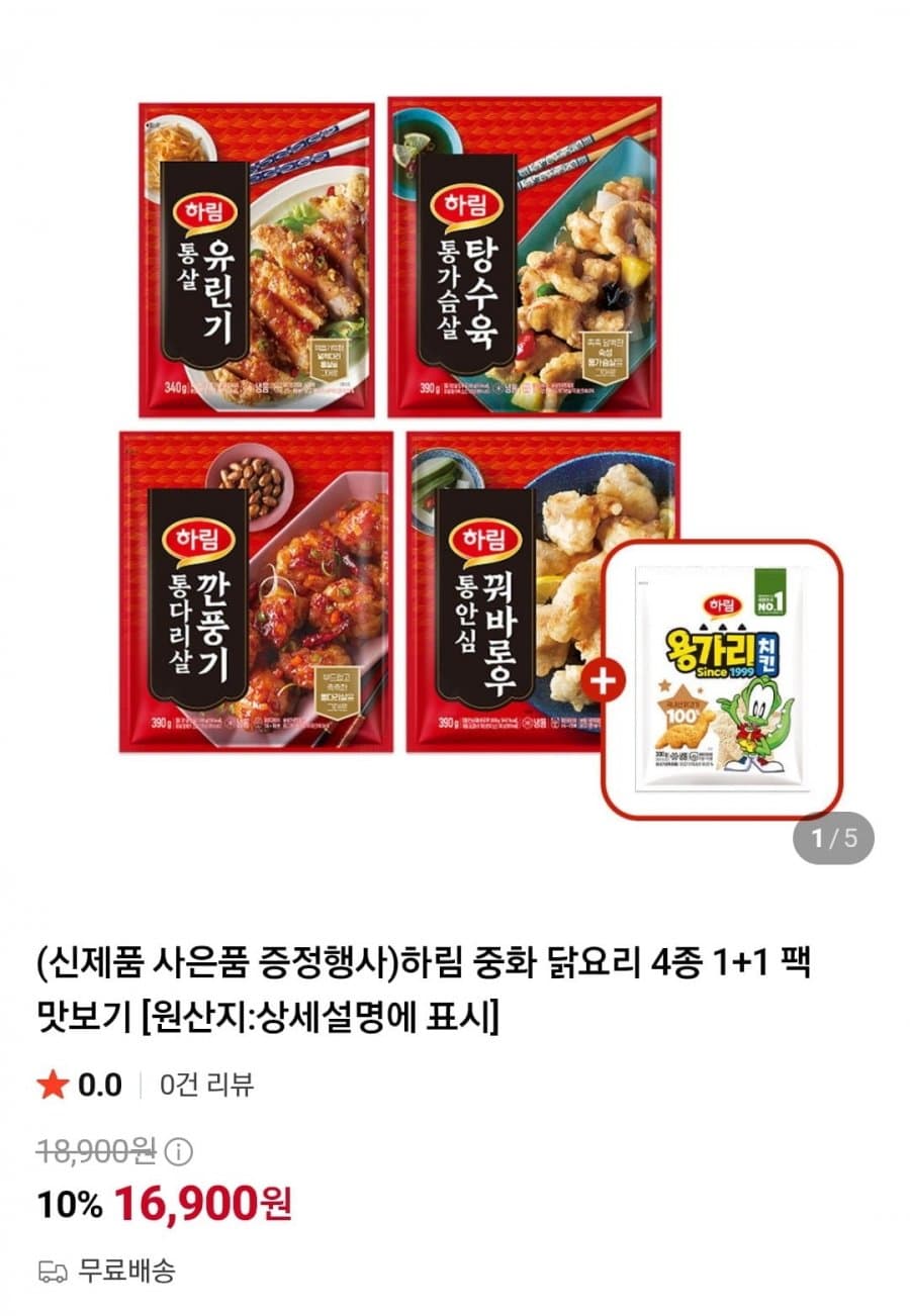 하림 중화 닭요리 4종 1+1