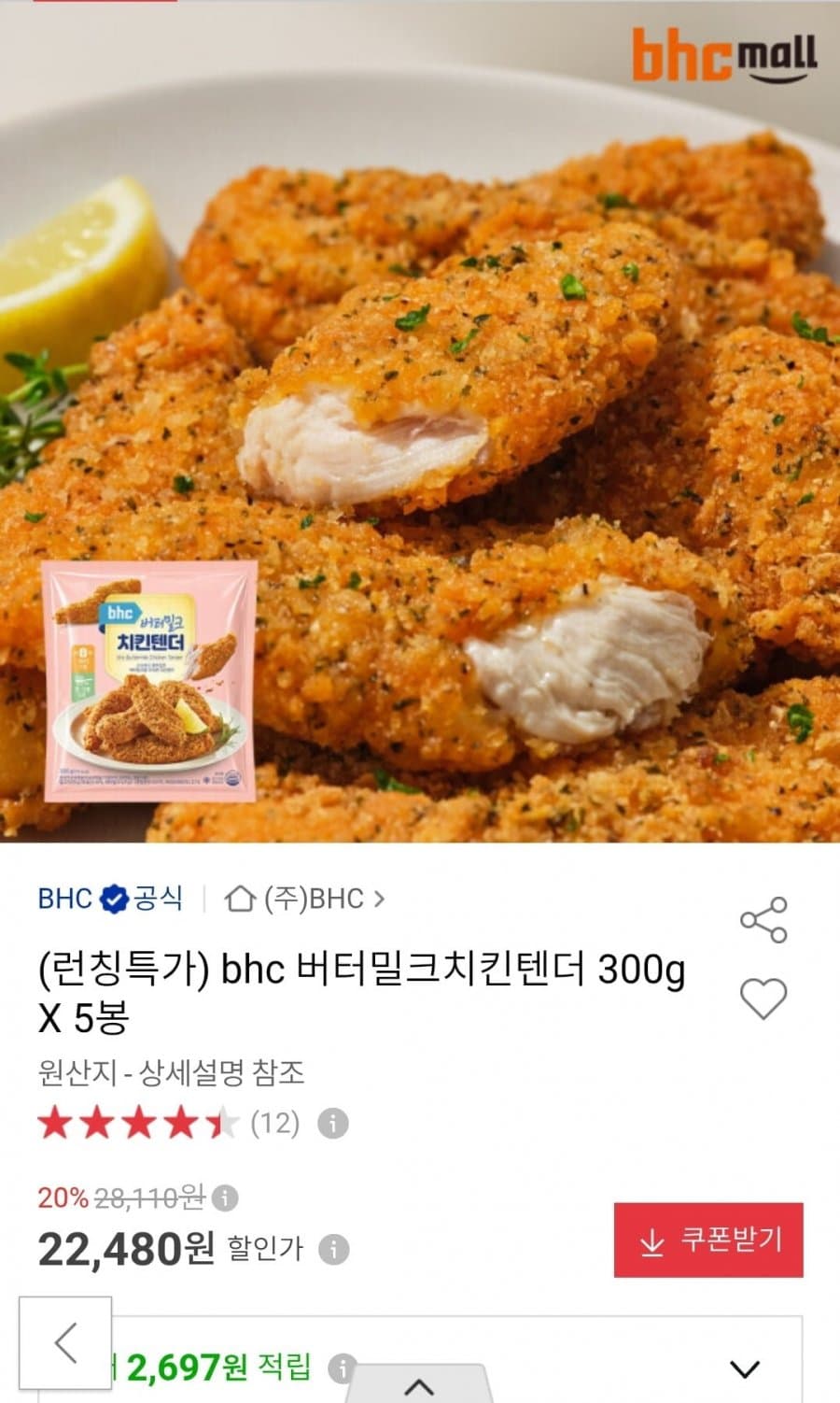 bhc 버터밀크치킨텐더 5봉