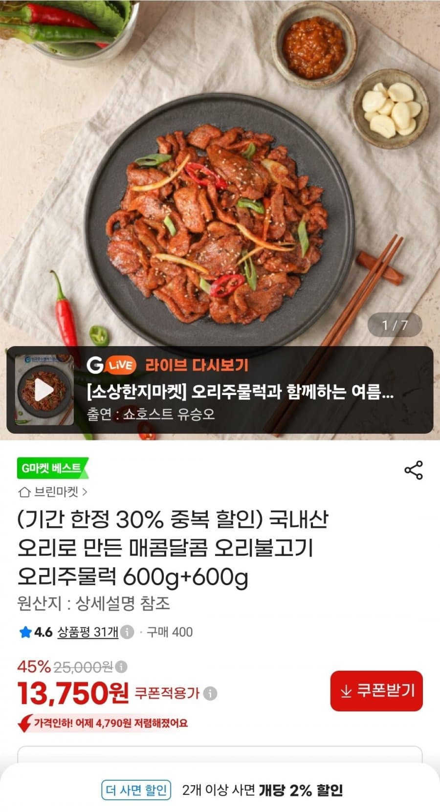 국내산 오리불고기 600g 2팩