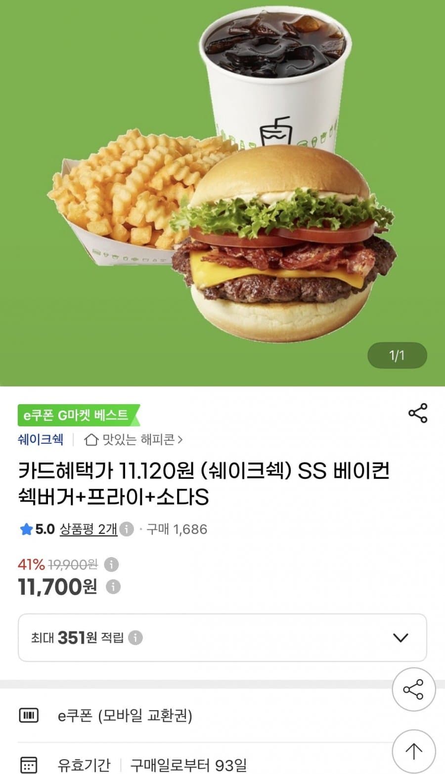 쉐이크쉑 베이컨 쉑버거 세트