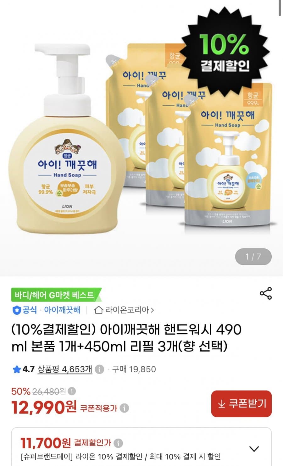 아이깨끗해 핸드워시 세트