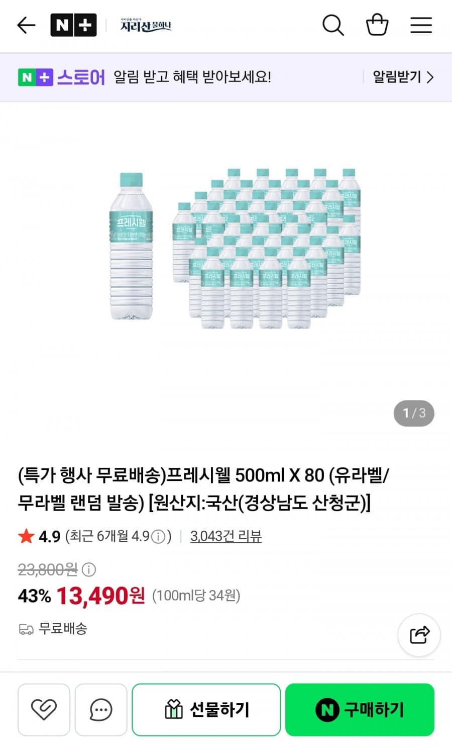 프레시웰 생수 500ml 80병