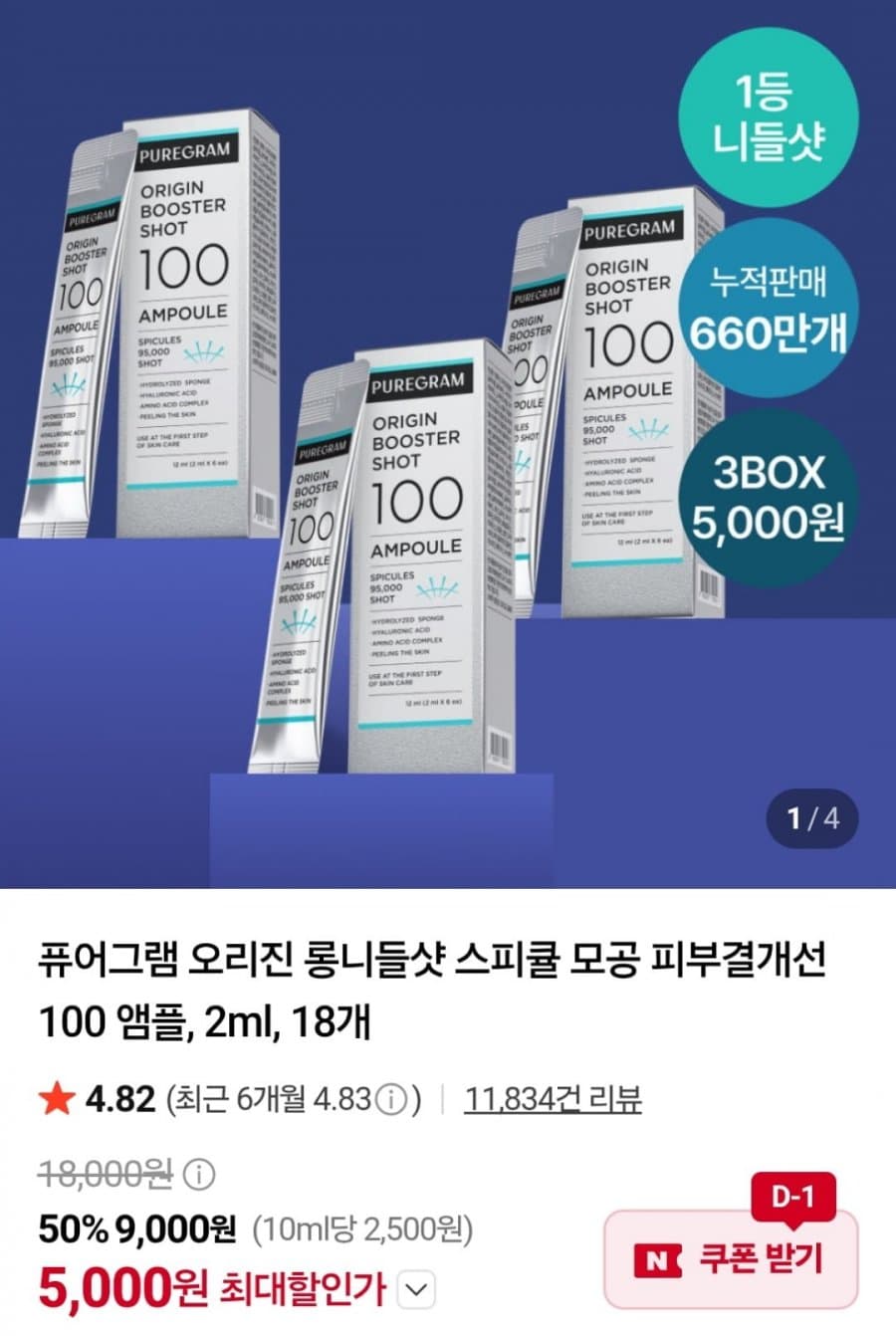 퓨어그램 오리진 니들샷 앰플