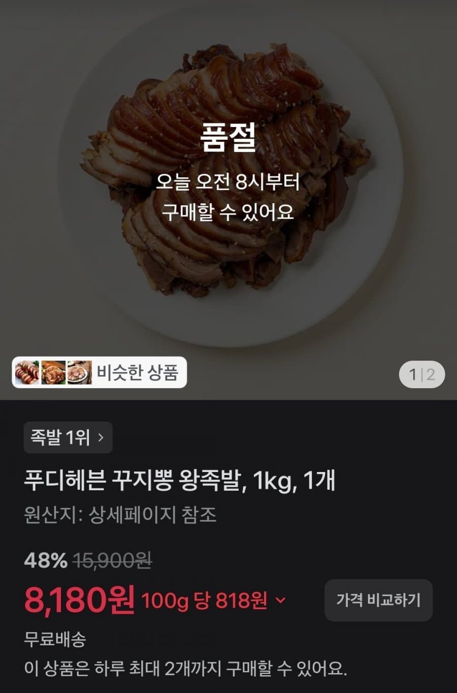 푸디헤븐 꾸지뽕 왕족발 1kg