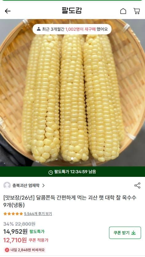 팔도감 대학찰옥수수 9개