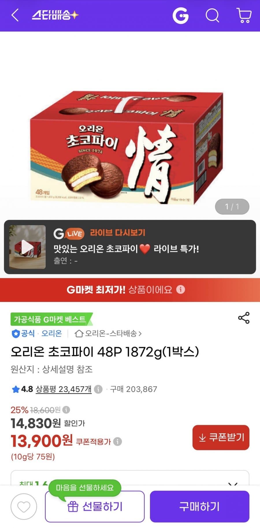 오리온 초코파이 48개입