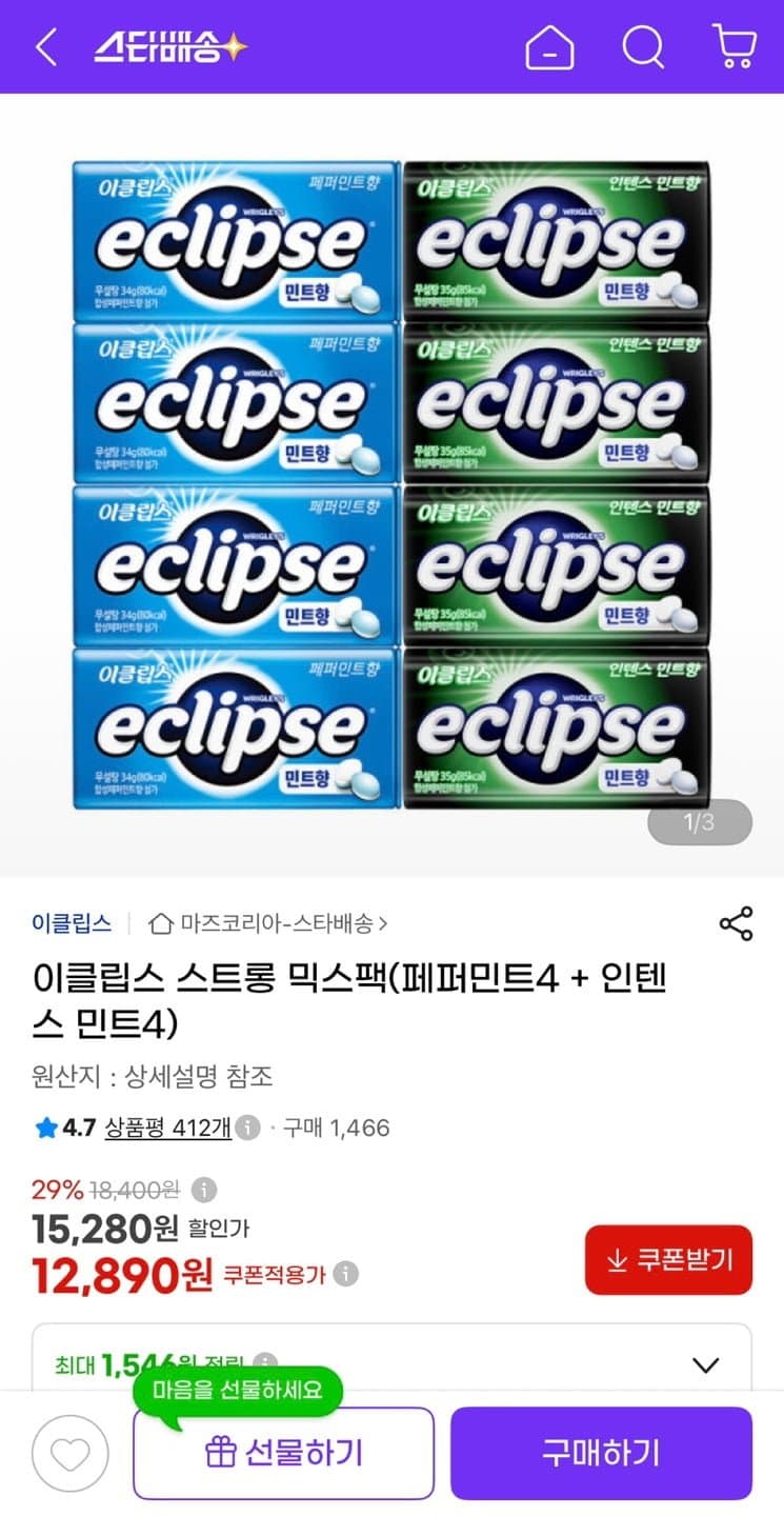 이클립스 스트롱 믹스팩