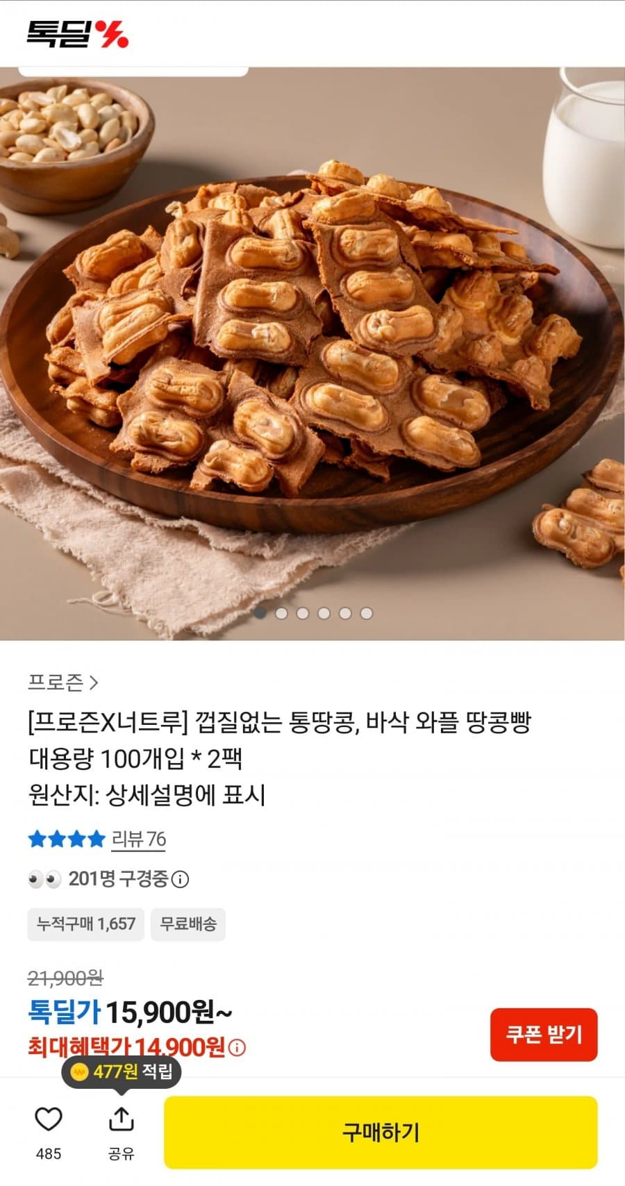 프로즌X너트루 땅콩빵 200개입