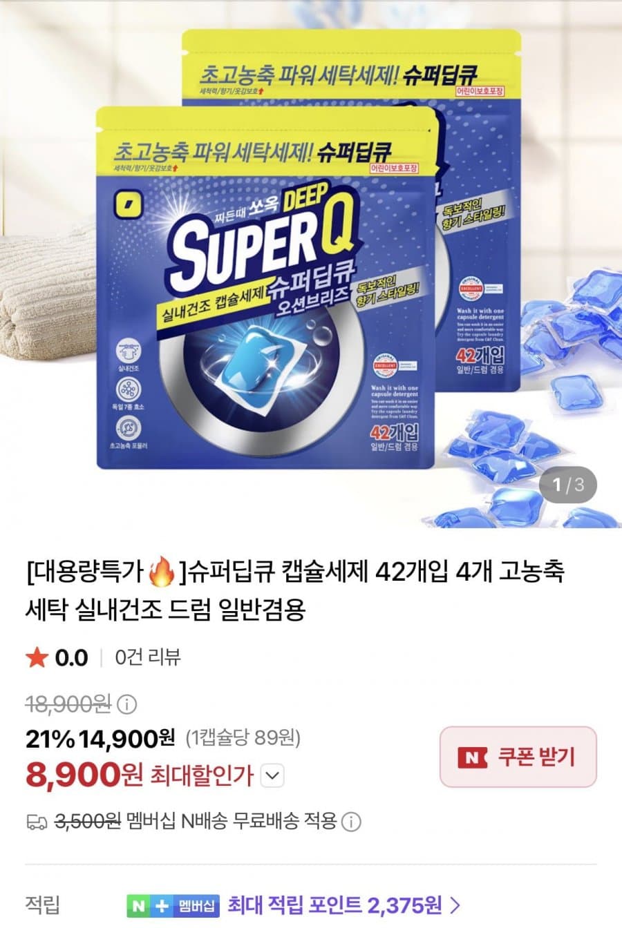 슈퍼딥큐 캡슐세제 168개
