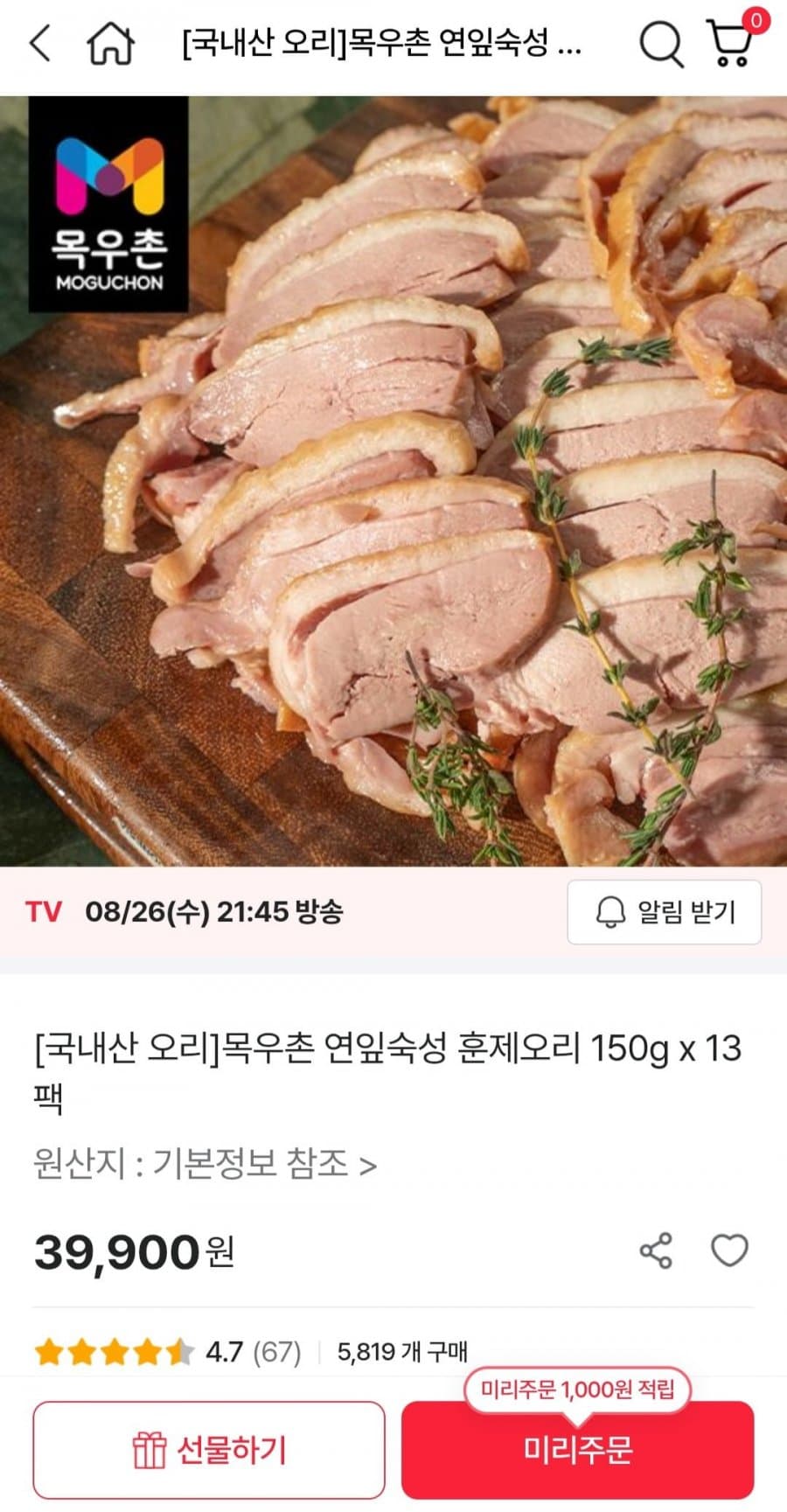 목우촌 연잎숙성 훈제오리 13팩