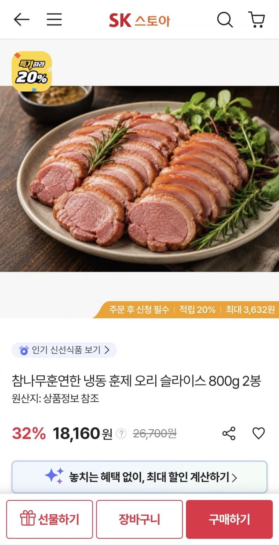 훈제 오리 슬라이스 800g 2봉