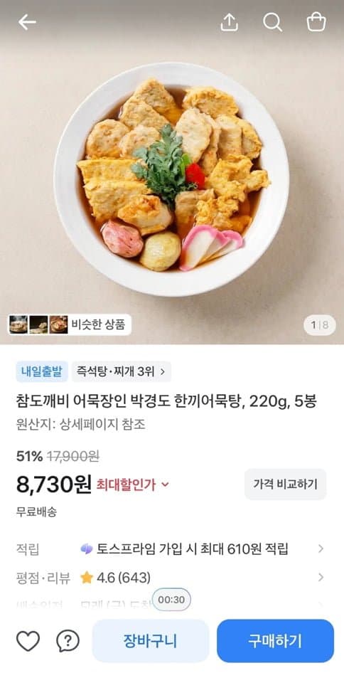 참도깨비 한끼어묵탕 5봉