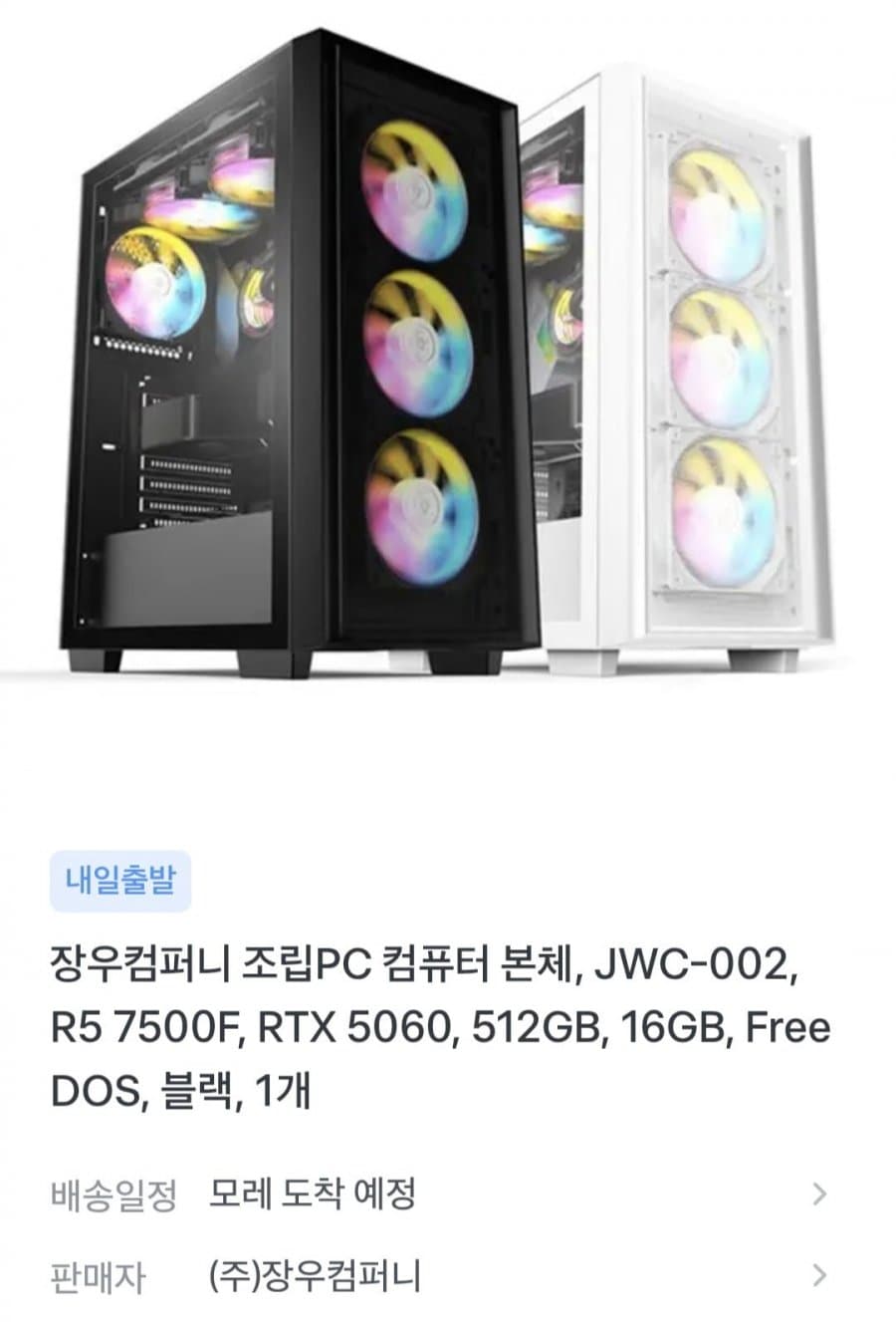 라이젠 7500F+RTX5060 조립PC