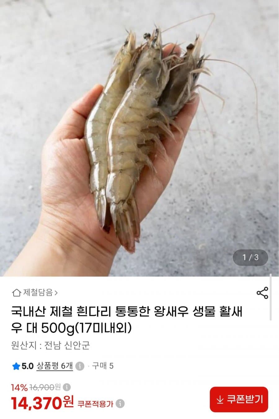 국내산 활 흰다리새우 대 500g