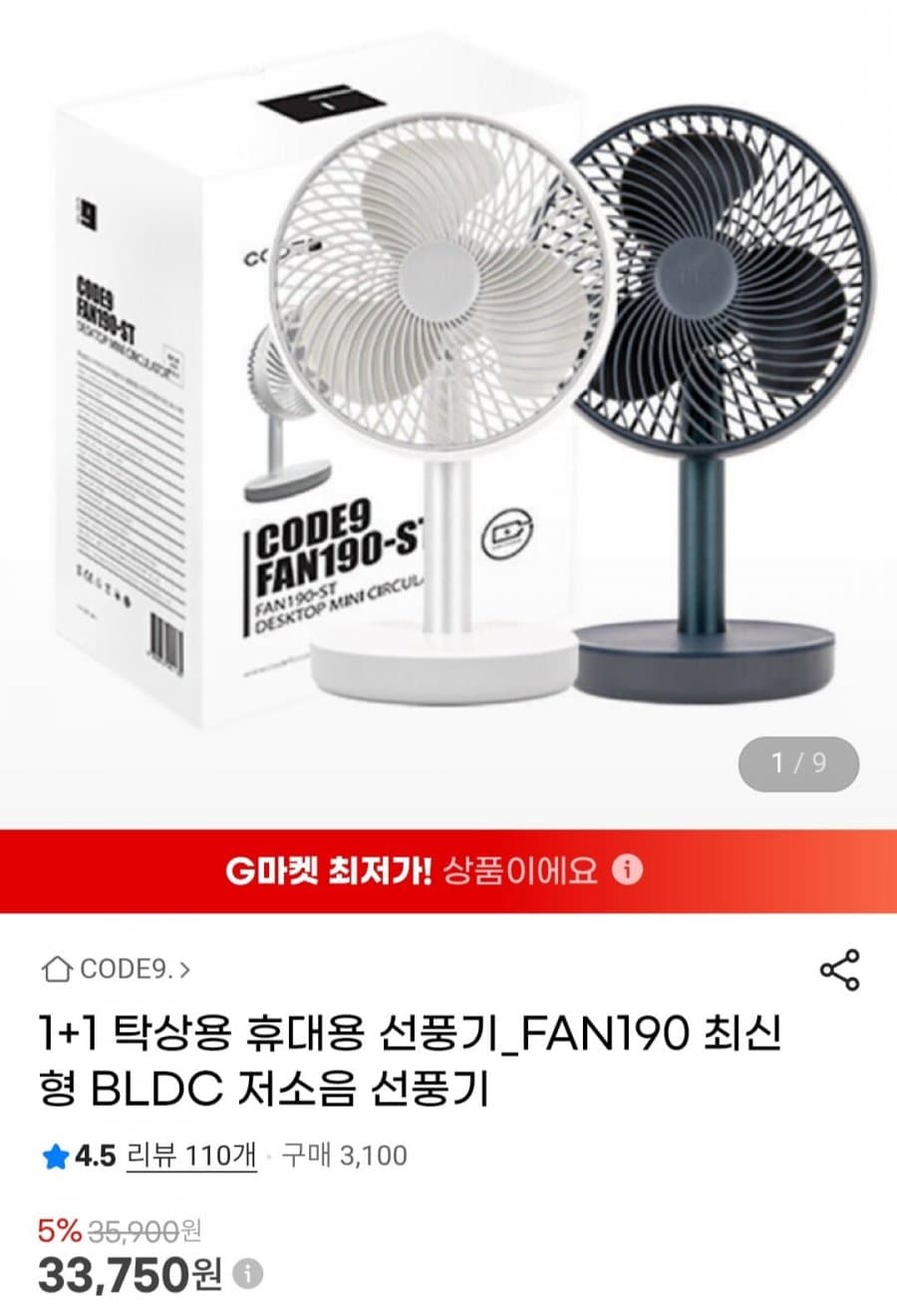 코드나인 탁상용 휴대용 선풍기 1+1