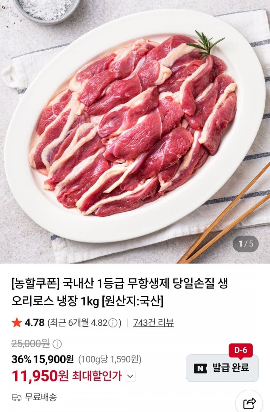 무항생제 생오리로스 슬라이스