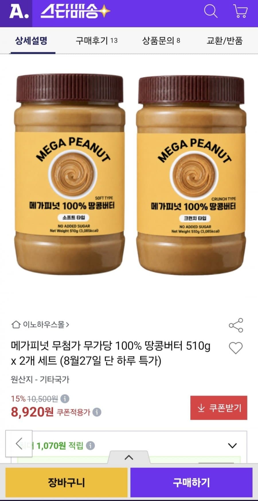 메가피넛 땅콩버터 510g 2개
