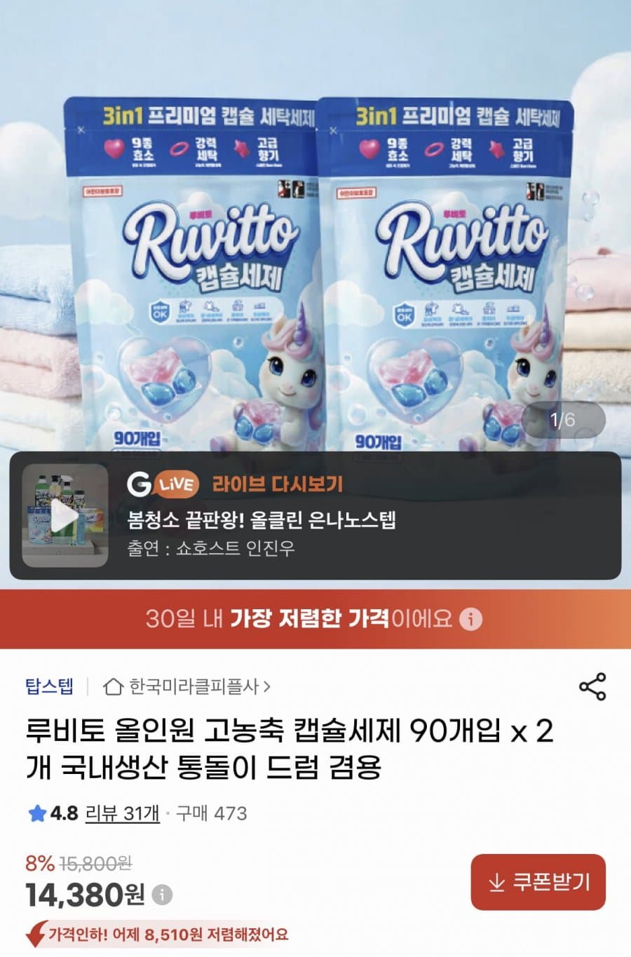 루비토 고농축 캡슐세제 180개입