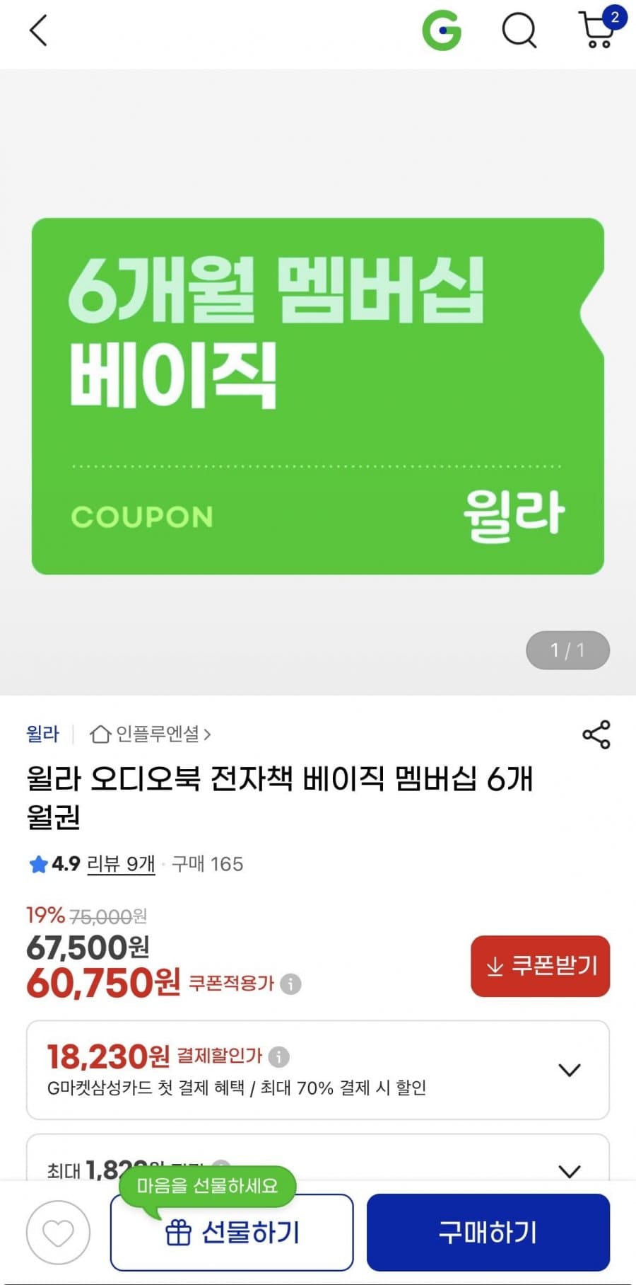 윌라 오디오북 전자책 베이직 멤버십 6개월권