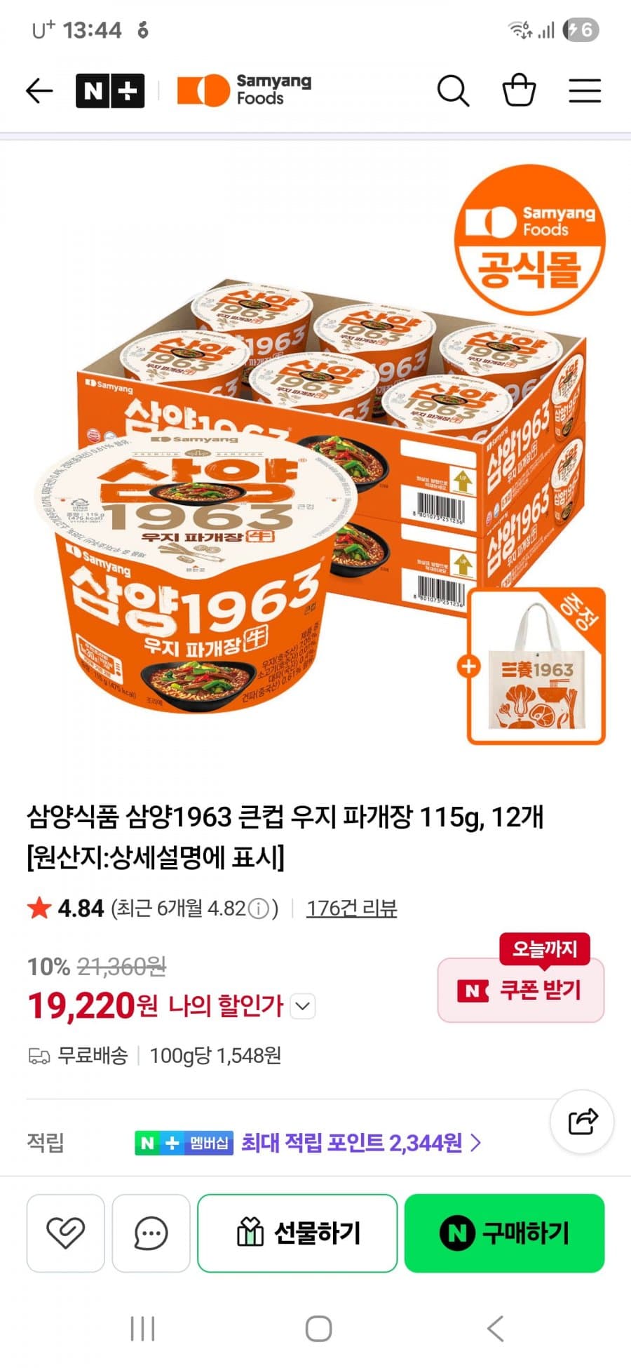 삼양1963 우지 파개장 큰컵 115gX12개+굿즈