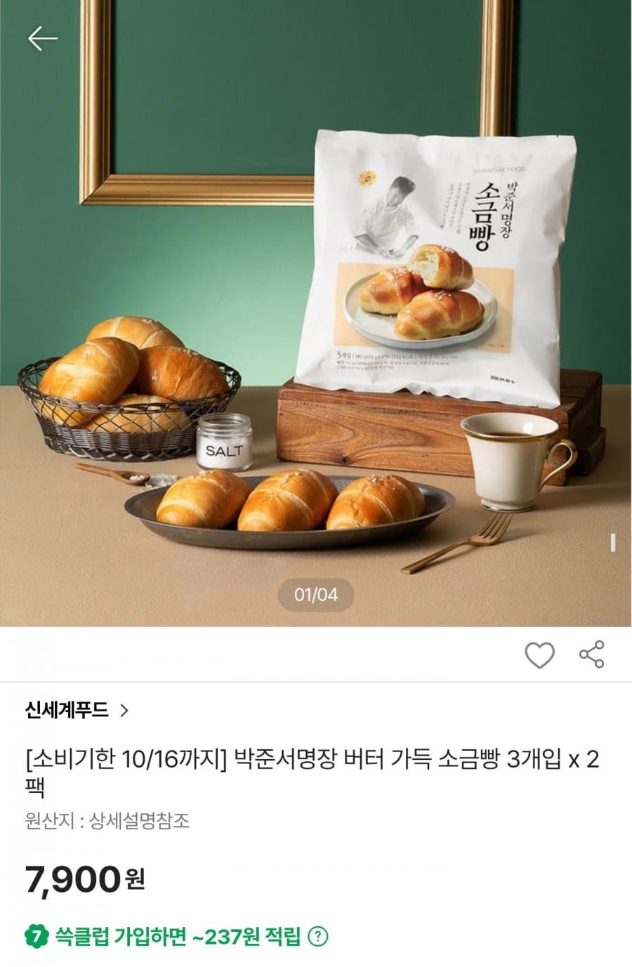 버터 가득 소금빵 3개입 2팩