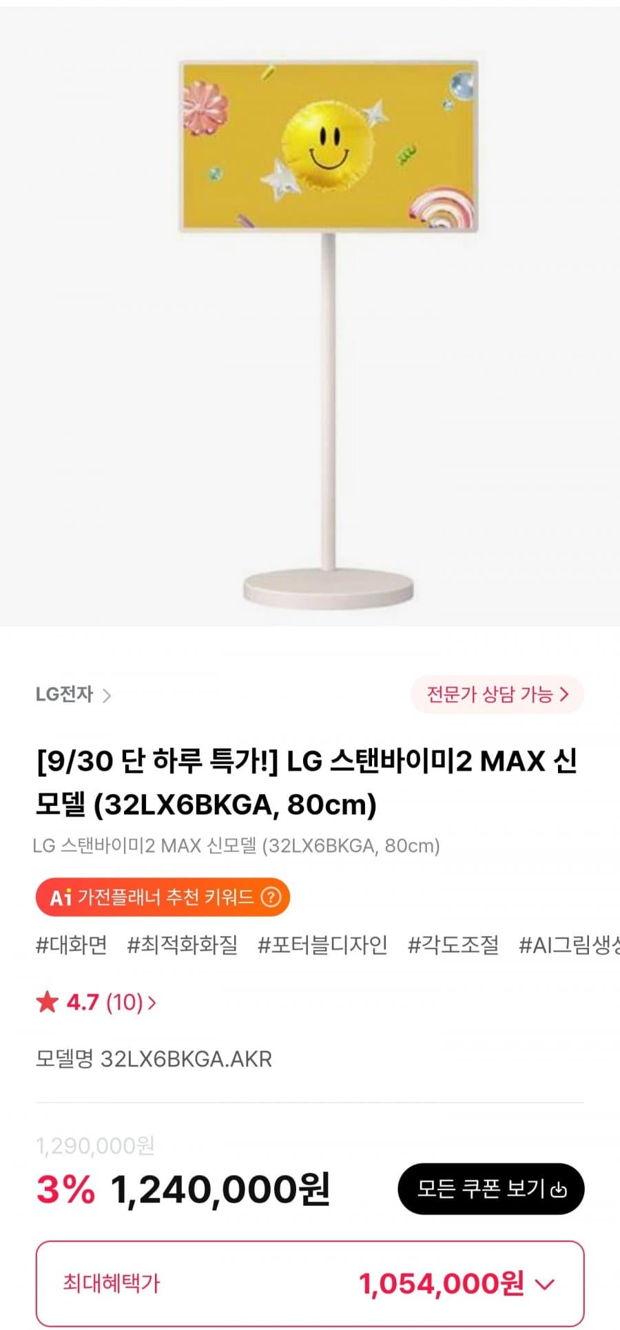 LG 스탠바이미2 MAX 32LX6BKGA