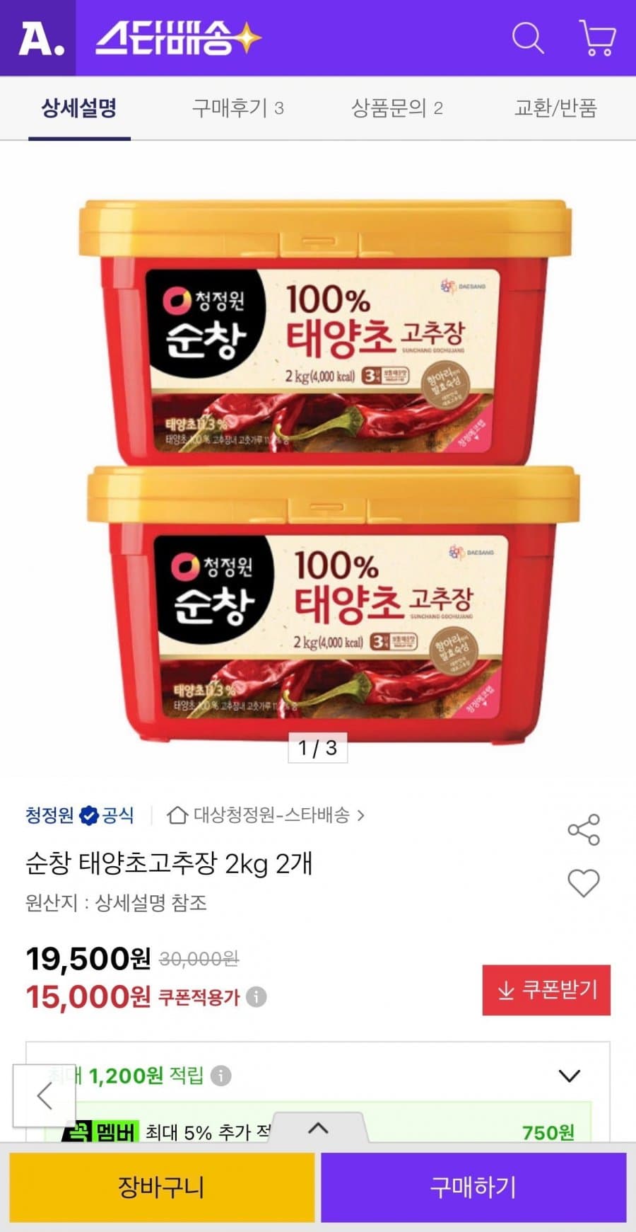 순창 태양초고추장 2kg 2개