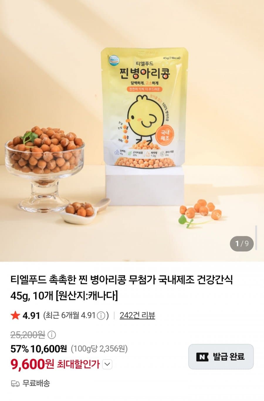 촉촉한 찐 병아리콩 45g 10개