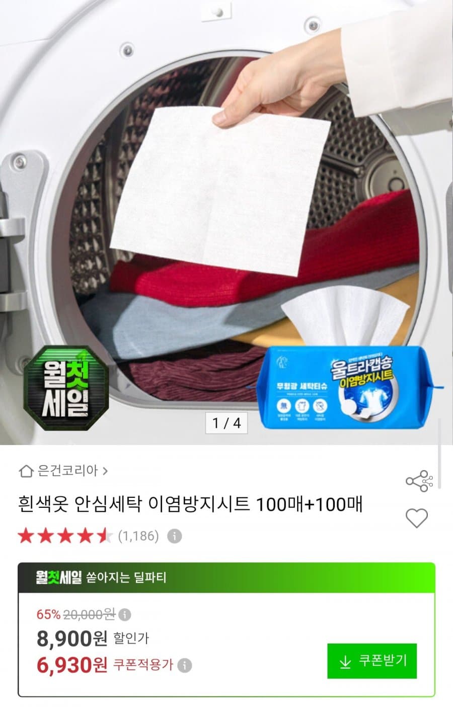 안심세탁 이염방지시트 200매