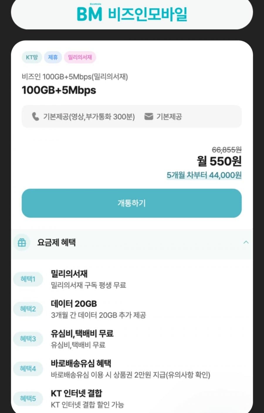 케이티망 알뜰요금제 100GB 5Mbps