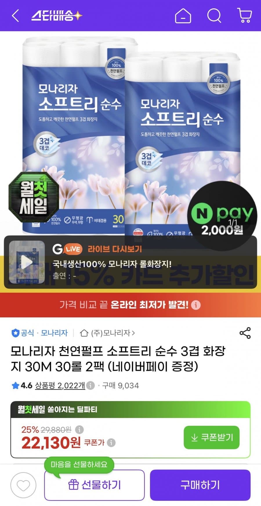 모나리자 소프트리 순수 3겹 30롤 2팩