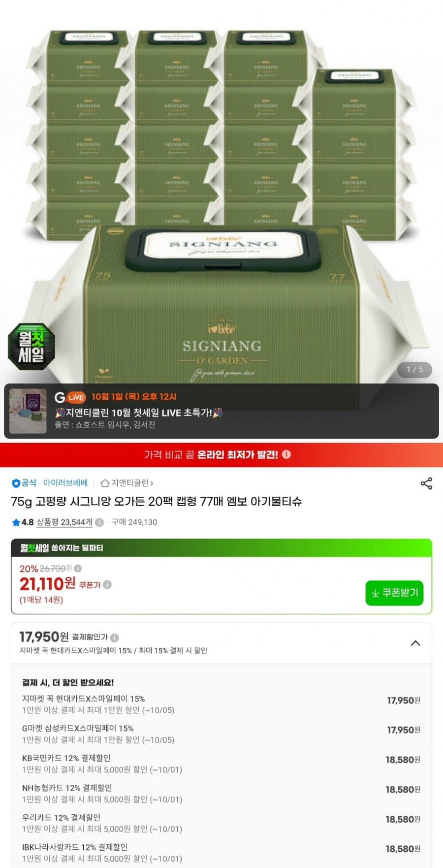 시그니앙 오가든 물티슈 77매 20팩
