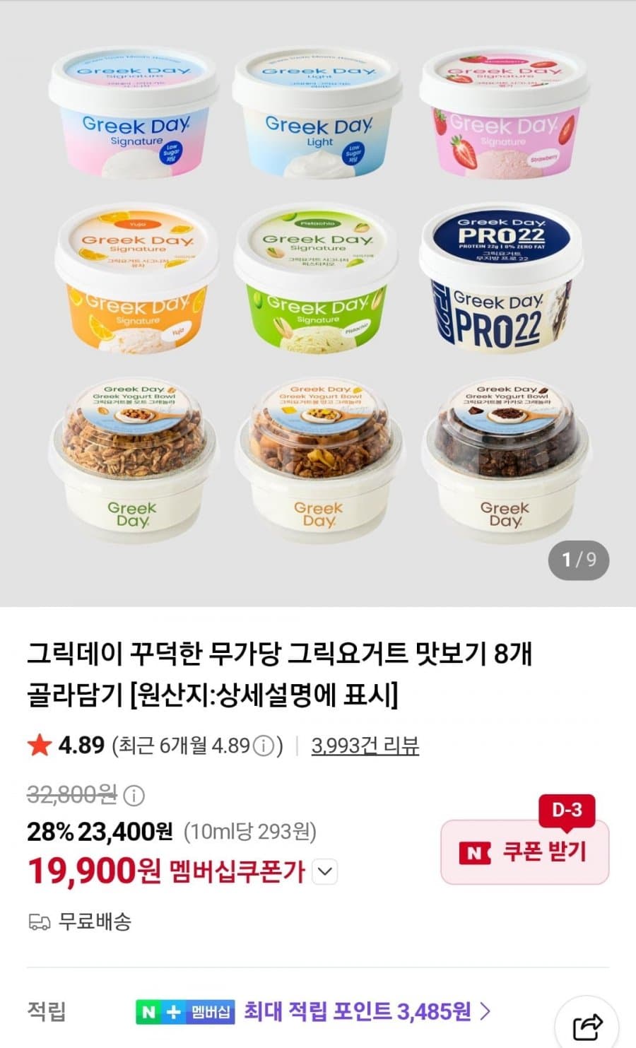 그릭데이 무가당 그릭요거트 8개