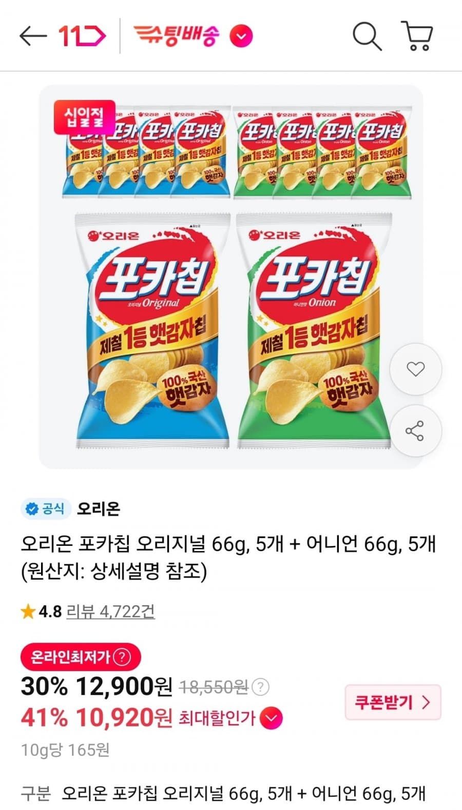 포카칩 햇감자 오리지널+어니언 10입