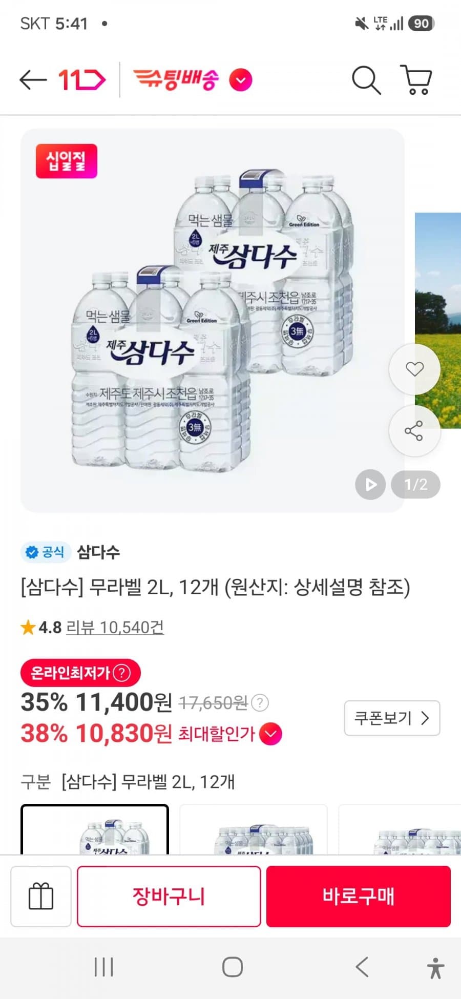 삼다수 무라벨 2L 12개