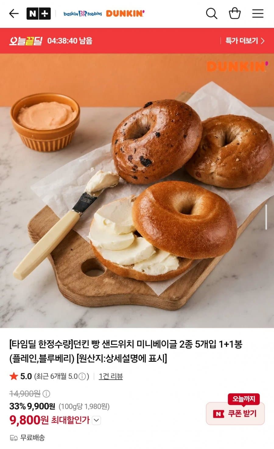 던킨 미니베이글 5개입 1+1