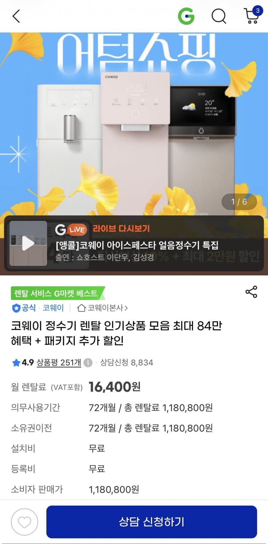 코웨이 정수기 렌탈 월 16,400원