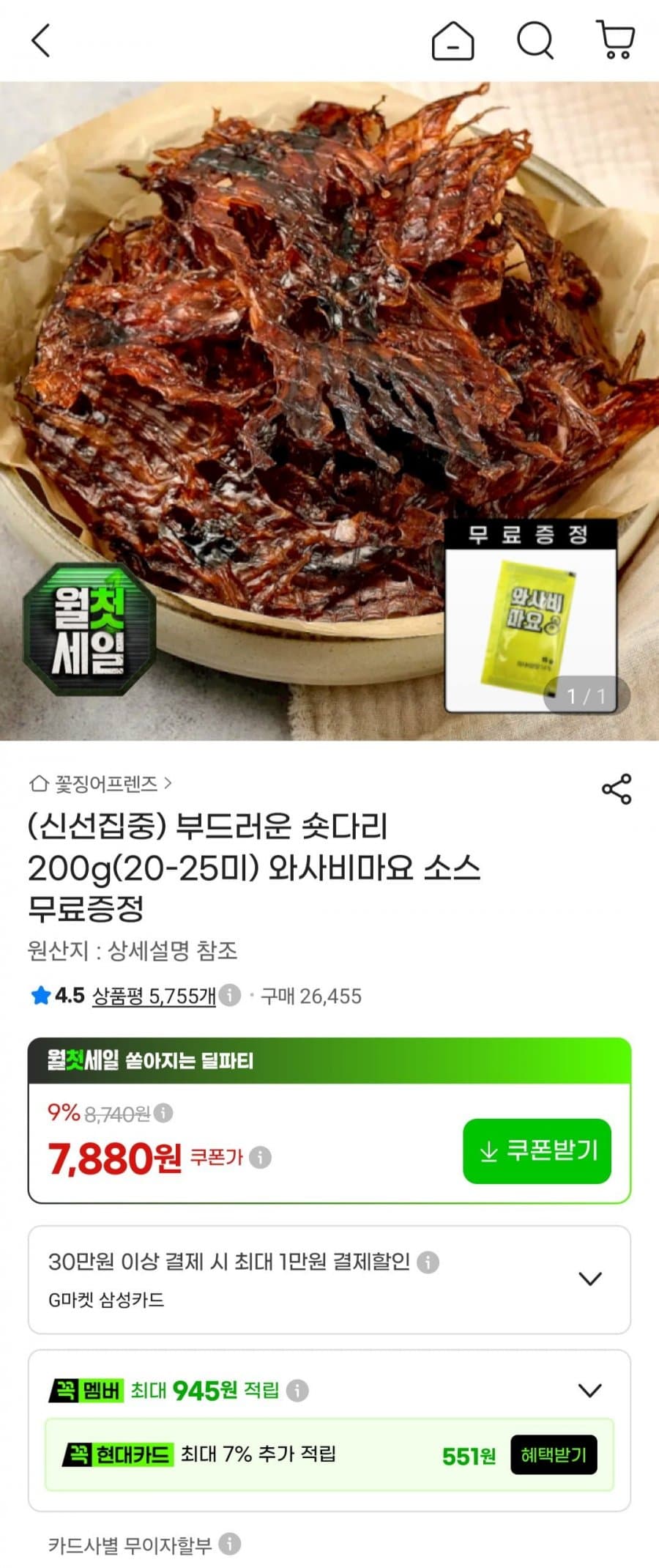 부드러운 숏다리 200g+와사비마요