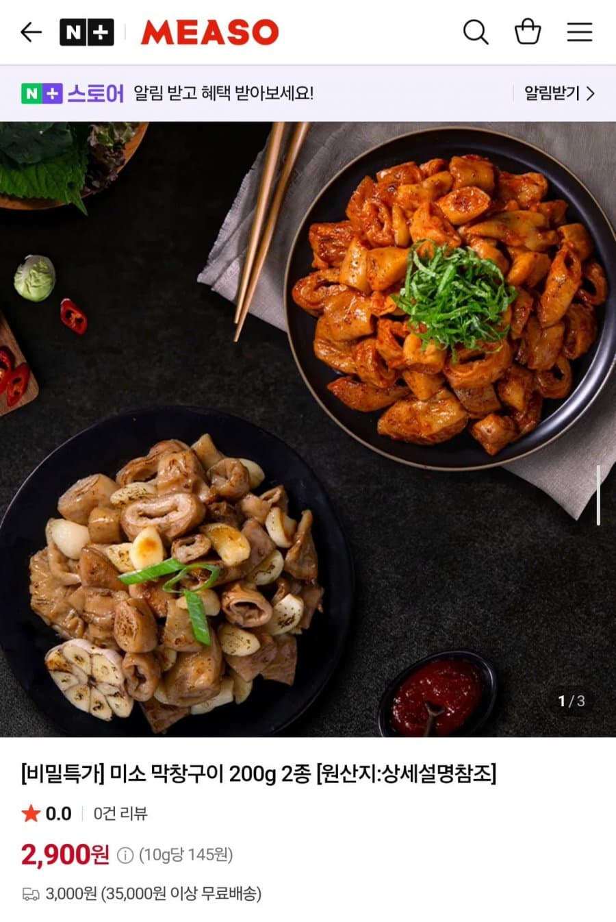 미소 통마늘 막창구이 200g