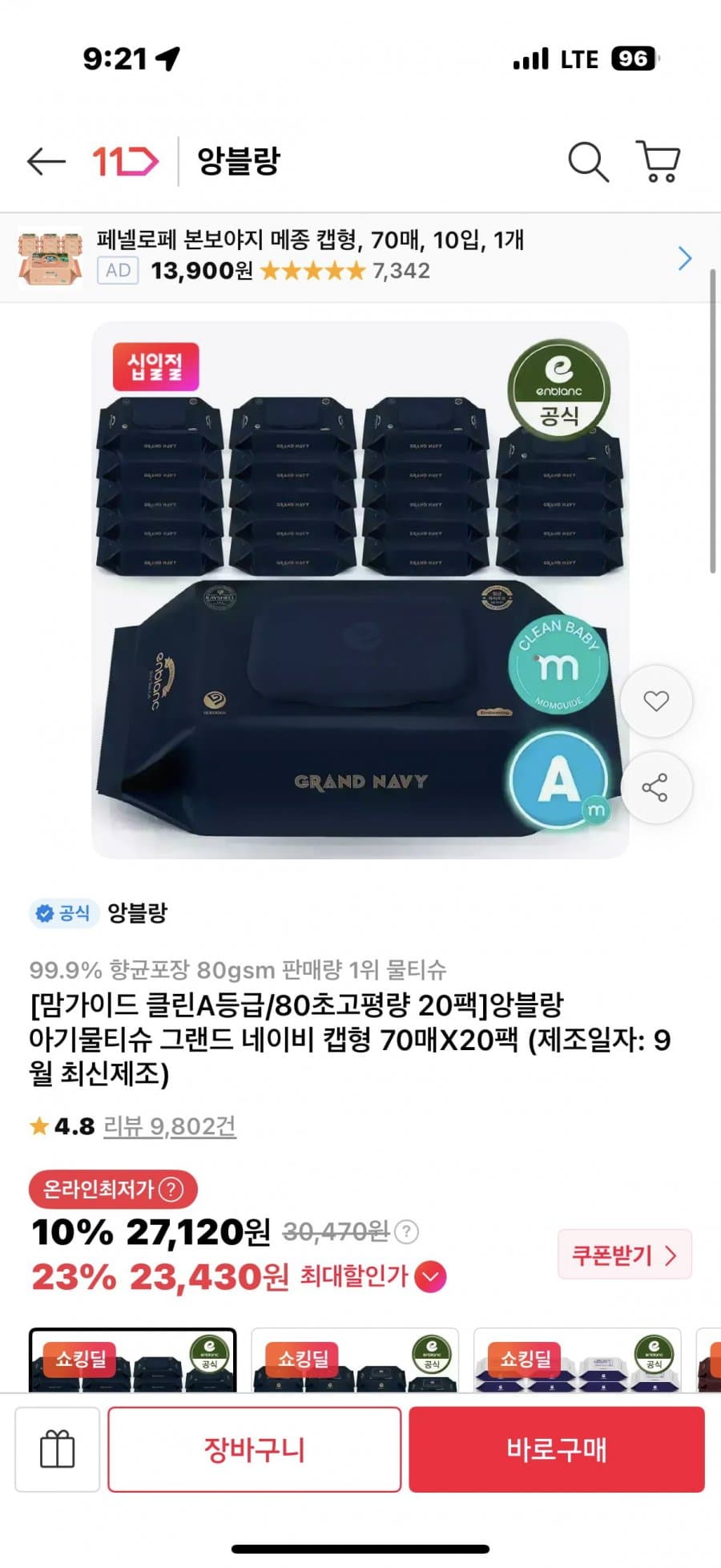 앙블랑 80초고평량 네이비 물티슈 20팩