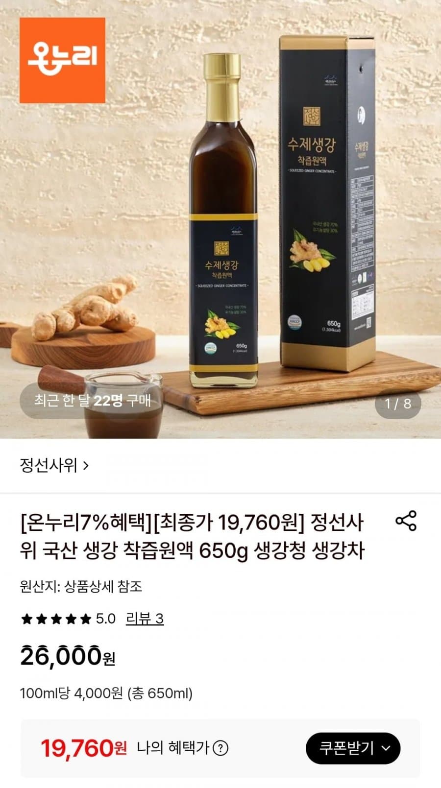 국산 생강 착즙원액 650g