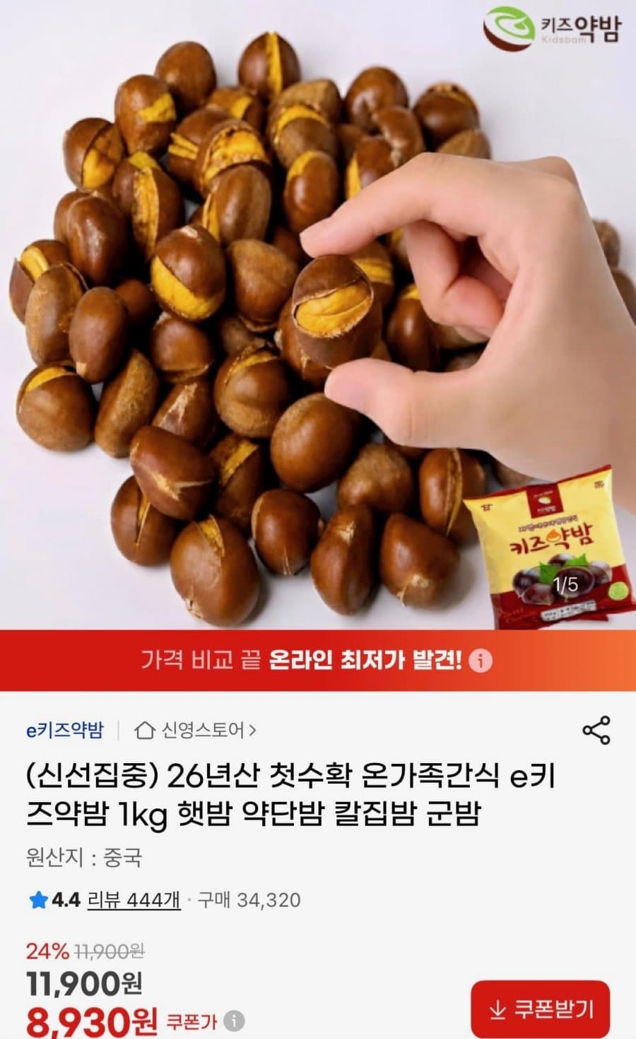 2026 First-Harvest Kid's Small Chestnut 1kg