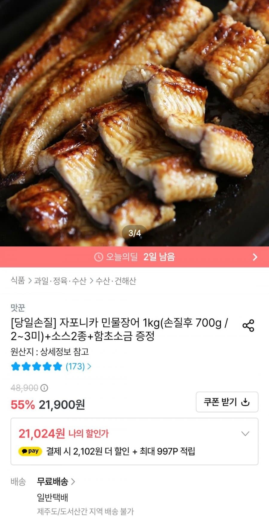 국내산 자포니카 민물장어 1kg 손질 700g