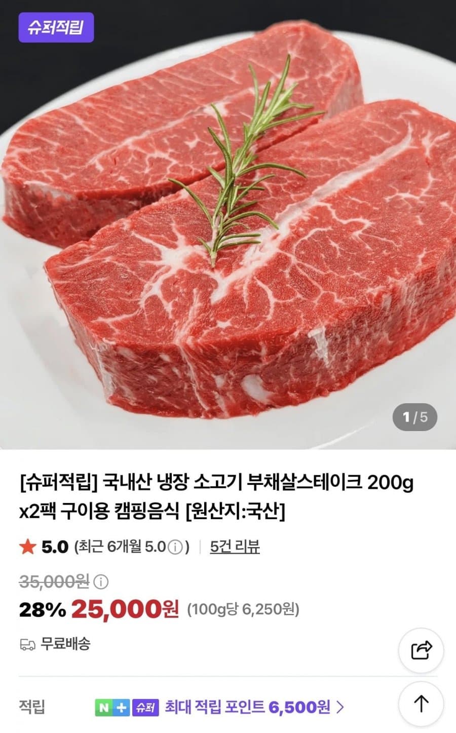 국내산 냉장 부채살스테이크 200g 2팩