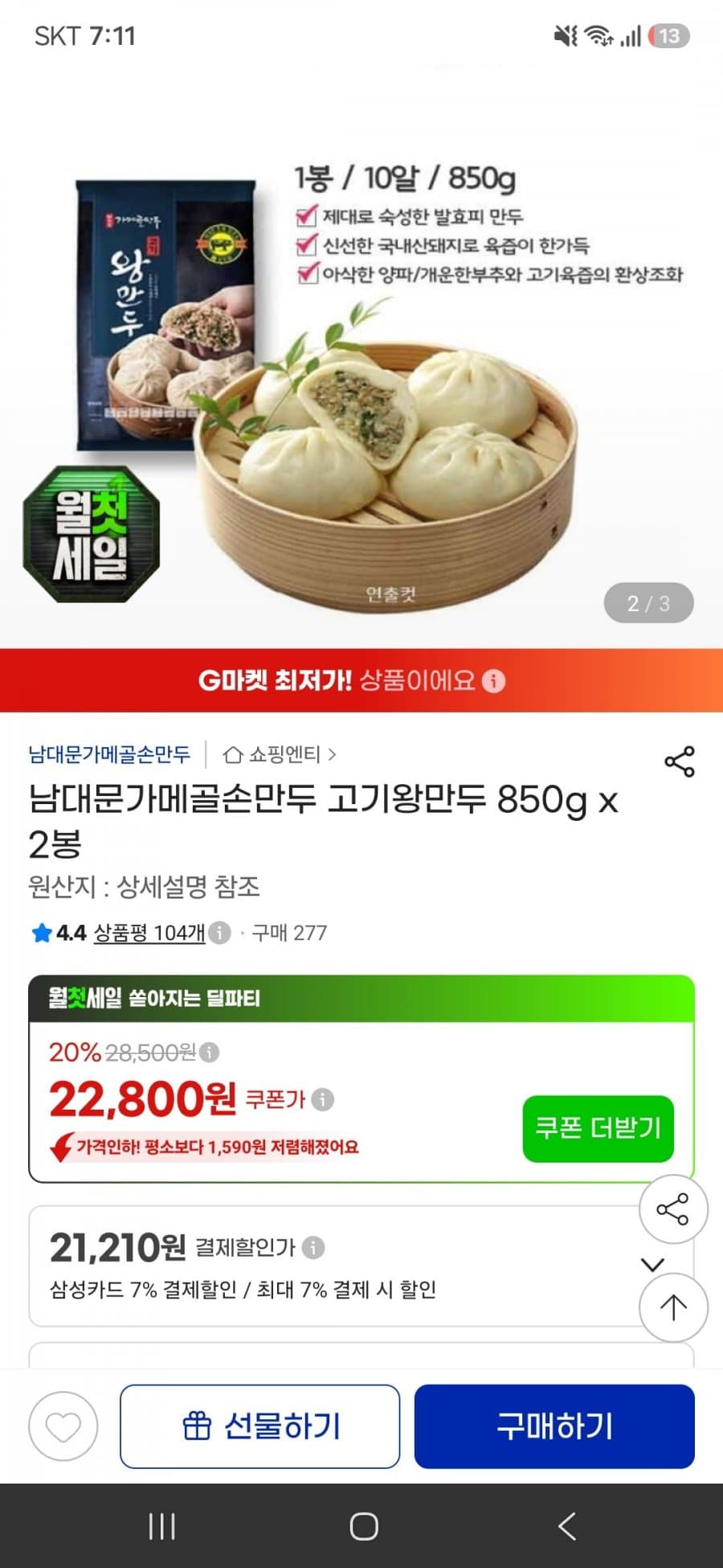 남대문가메골손만두 고기왕만두 850g