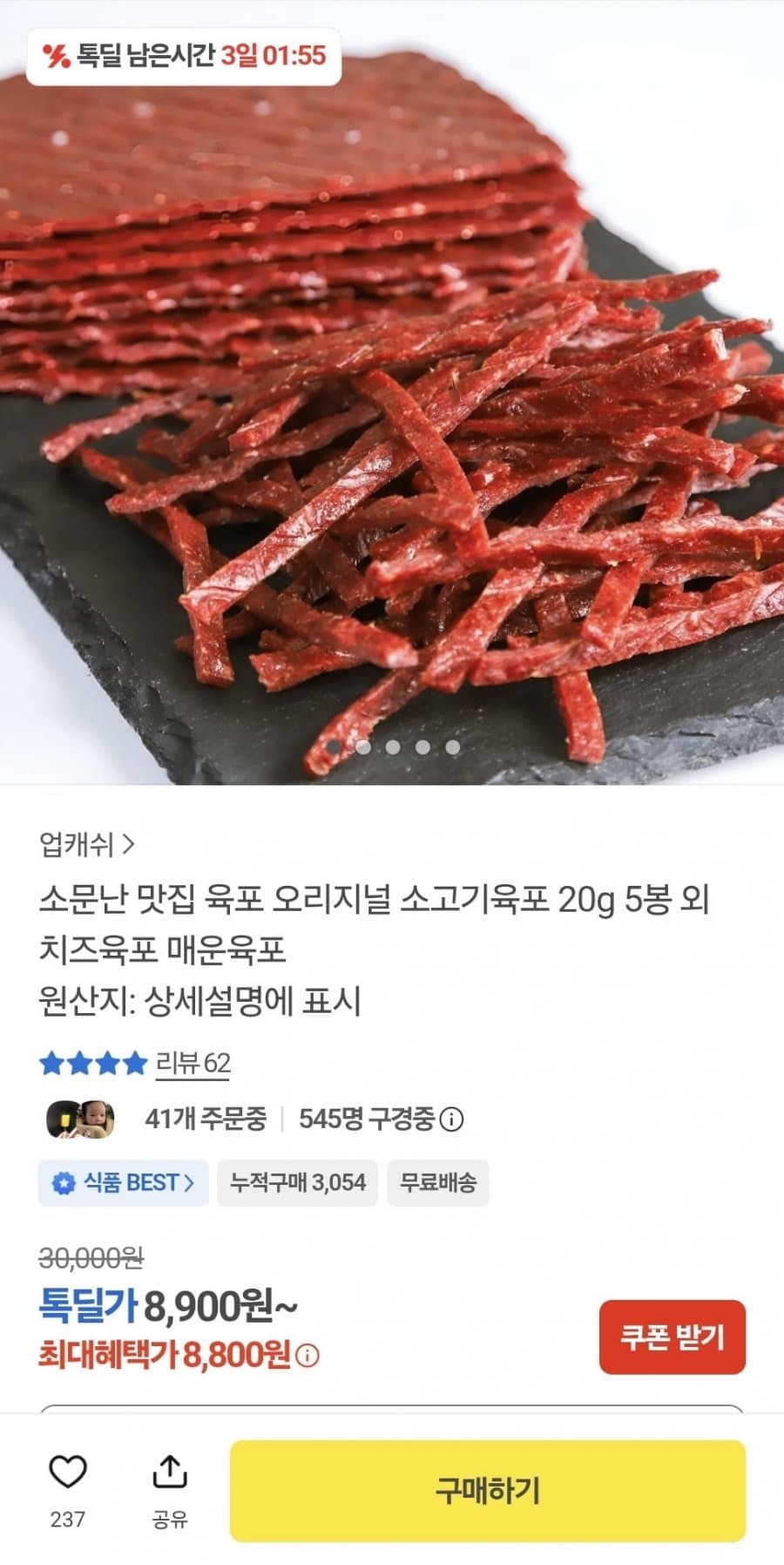 소문난 맛집 육포 오리지널 20g 5봉