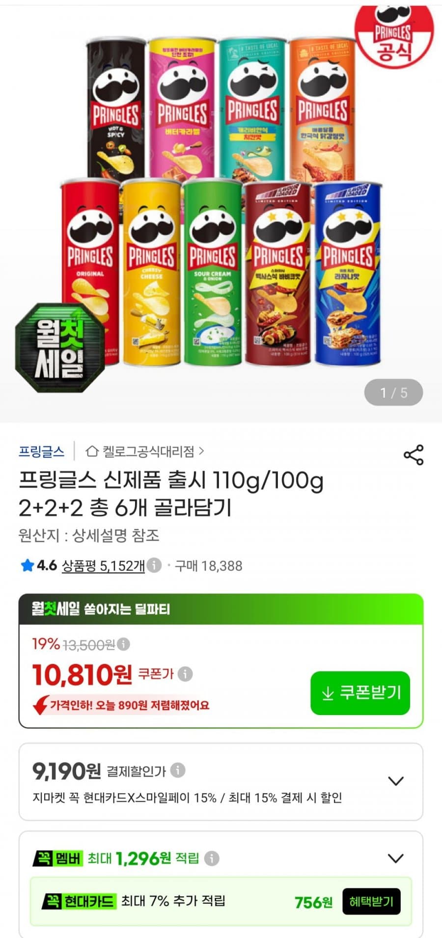 프링글스 110g/100g 2+2+2 골라담기 6개