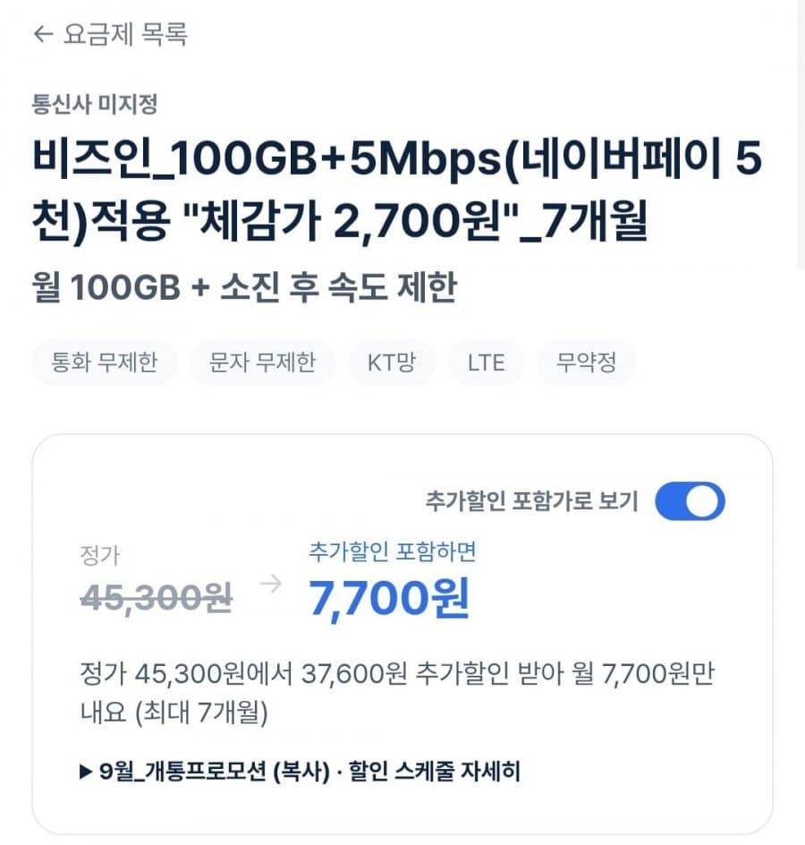 플랜파트너스 100GB+5Mbps 550원