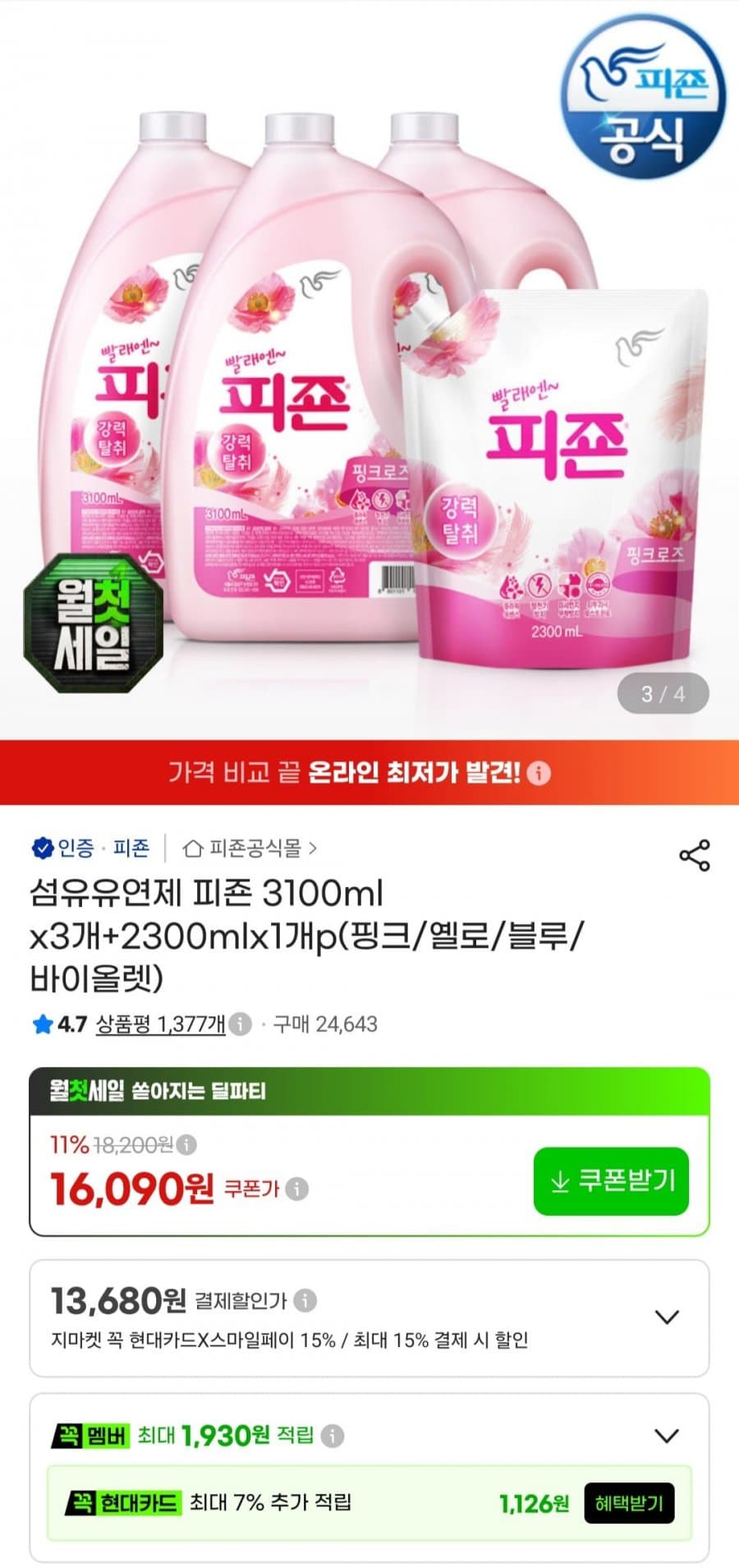피죤 섬유유연제 3100ml 3개+2300ml